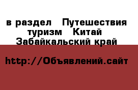  в раздел : Путешествия, туризм » Китай . Забайкальский край